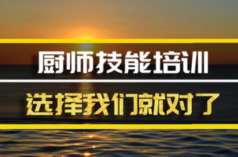 武汉厨师技能培训班地址，厨师技能培训机构哪家好？