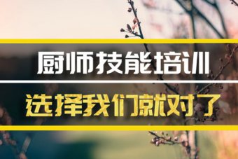 潍坊厨师培训机构地址