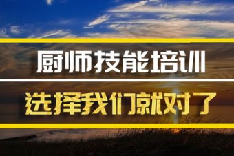 潍坊厨师短期培训班地址，厨师短期培训机构哪家好？