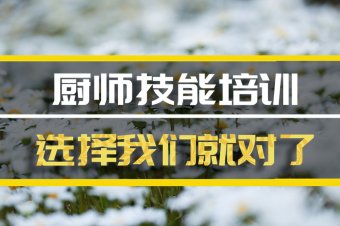 乌鲁木齐厨师培训机构机构哪家好？