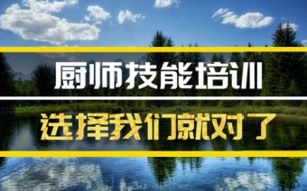 乌鲁木齐厨师技能培训班地址，厨师技能培训机构哪家好？