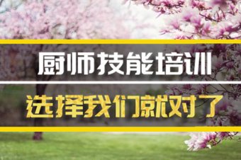 乌鲁木齐厨师培训机构