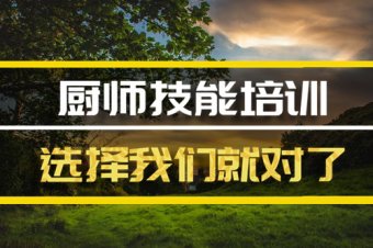 邢台厨师机构培训机构