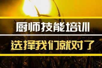 邢台厨师培训机构班哪家好？，厨师机构培训机构