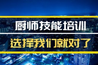 信阳厨师机构班哪家好？，厨师技能培训机构