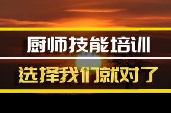 信阳厨师技能培训班地址，厨师技能培训机构哪家好？