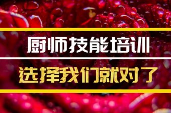 新乡厨师机构班哪家好？，厨师技能培训机构
