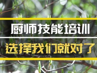 许昌厨师培训机构机构