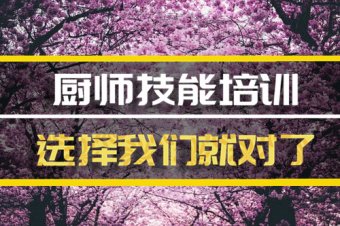 襄樊短期厨师培训机构地址