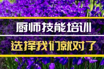 徐州厨师技能培训机构地址