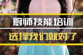 徐州短期厨师培训机构