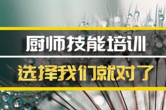 锡林郭勒厨师机构机构哪家好？