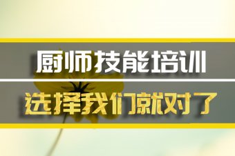 锡林郭勒厨师技能培训机构哪家好？