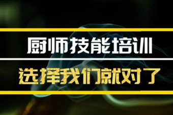 锡林郭勒短期厨师培训机构哪家好？