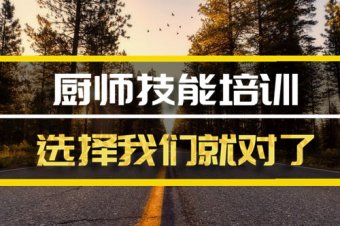 西宁厨师培训机构机构哪家好？