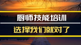 西宁厨师技能培训机构地址