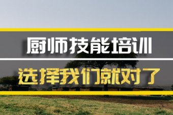 忻州厨师中餐培训班哪家好？，厨师短期培训机构