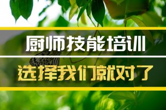 忻州厨师机构班哪家好？，厨师技能培训机构