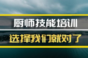 西安厨师技能培训机构地址