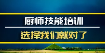 西安厨师机构培训班哪家好？，厨师证培训机构，厨师证培训机