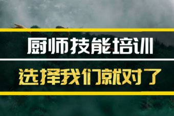 咸阳厨师技能培训班地址，厨师技能培训机构哪家好？