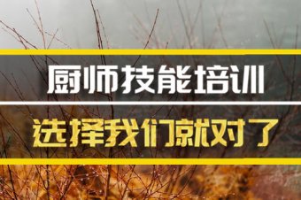 咸阳厨师中餐培训班地址，厨师中餐培训机构哪家好？