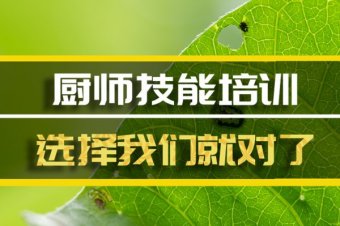 益阳厨师机构班哪家好？，厨师技能培训机构