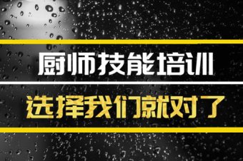 银川短期厨师培训机构哪家好？