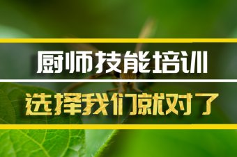 运城厨师技能培训班厨师技能培训机构地址