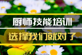 延安短期厨师培训机构哪家好？