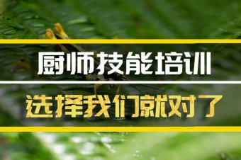 榆林厨师机构培训班地址厨师机构培训机构哪家好？