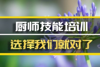 伊犁厨师培训机构班地址厨师培训机构机构哪家好？