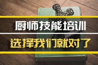 珠海厨师技能培训班哪家好？短期厨师培训机构