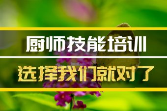 中山?厨师机构机构厨师机构机构