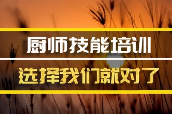 中山厨师技能培训机构