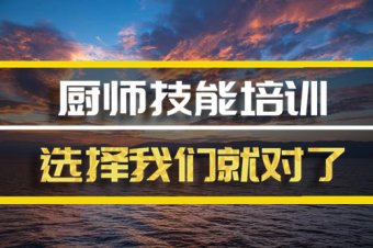 中山厨师证培训机构地址厨师证培训机构地址厨师证培训班