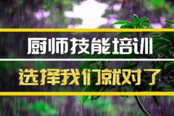 中山厨师培训机构