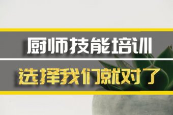 张家口厨师短期培训机构地址