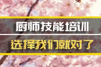 张家口厨师证培训机构哪家好？厨师证培训机构哪家好？厨