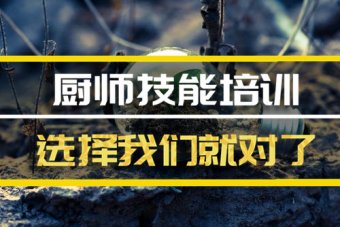 张家口短期厨师培训机构哪家好？