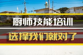 张家口短期厨师培训班短期厨师培训机构地址