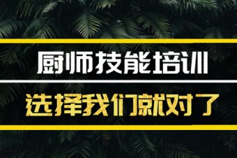 张家口厨师中餐培训机构