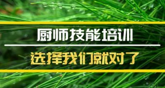 郑州短期厨师培训机构哪家好？
