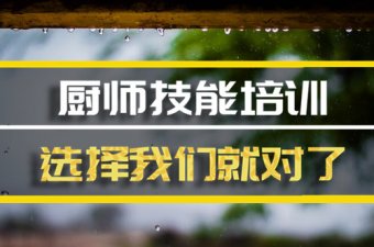 驻马店厨师培训机构班地址厨师培训机构机构哪家好？
