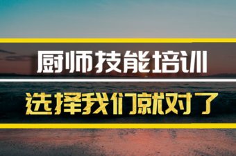 驻马店厨师培训机构地址