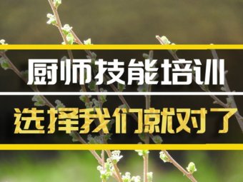 周口厨师培训机构机构哪家好？