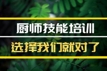 周口厨师机构培训机构哪家好？