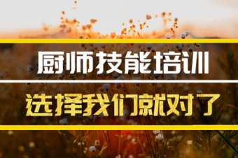 株洲厨师短期培训班哪家好？厨师培训机构机构