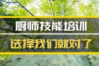 自贡厨师技能培训班哪家好？短期厨师培训机构