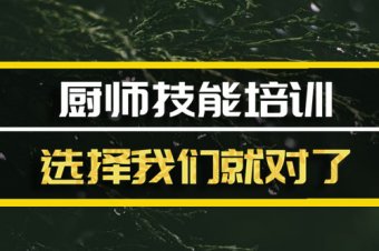 昭通厨师中餐培训机构哪家好？